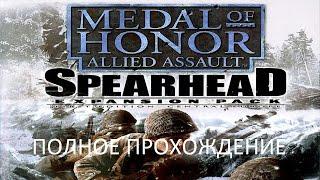 Полное Прохождение Medal of Honor: Allied Assault - Spearhead (PC) (Без комментариев)