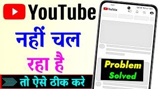 YouTube Nahi Chal Raha Hai | YouTube Open Nahi Ho Raha Hai | YouTube Nahi Khul Raha Hai