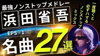 浜田省吾 ノンストップメドレー名曲27選！DMC版Vol.12