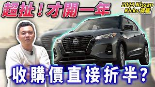 【中古車值多少】開一年就賣？！到底要賠多少錢？｜2023 NISSAN KICKS 1.6旗艦版