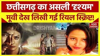 Chhattisgarh News: फिल्मी पर्दे की कहानी, कोरबा में बनी सच्चाई! | Anchor Salma Murder Mystery