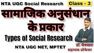 ugc net 1st paper social Research सामाजिक अनुसंधान के प्रकार/Types of social research by Dr.Mainpal