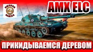 AMX ELC BIS - Гайд. Легкий танк пятого уровня Франции.