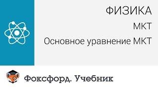 Физика.  МКТ: Основное уравнение МКТ. Центр онлайн-обучения «Фоксфорд»