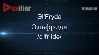 How to Pronounce Эl'Fryda (Эльфрида) in Russian - Voxifier.com