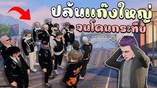 เมื่อไม้โทออกปล้น ผิดแก๊งโดนตามล่าแทบตาย!!! GTA V Roleplay