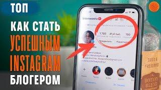 Как стать блогером в Instagram? ▶️ ТОП 6 советов Ляпоты Саши