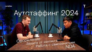 Аутстаффинг 2024 Оформление, защита от хантинга, работа с самозанятыми, NDA #бизнес #аутстаффинг #ит