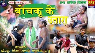 CG COMEDY || Bochku ke utara || santosh nishad || kamlesh Nishad || Leena || SSY COMEDY||