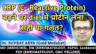 CRP (C- Reactive Protein) बढ़ने पर, खाने में प्रोटीन कम करें या नहीं? Dr. Suvrat Arya Rheumatologist