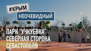 #КрымНеОчевидный: Парк "Учкуевка". Пляжи Северной стороны Севастополя. Екатерининская миля.