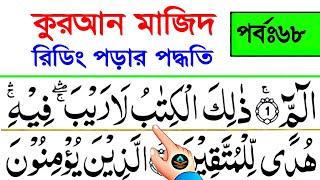 কুরআন রিডিং পড়ার কৌশল | পর্ব ৬৮ | সূরা বাকারা বানান করে শিখুন আয়াত ১৭১-১৭২ | quran shikkha class 68