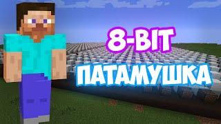 8-BIT - ПАТАМУШКА (МЭВЛ) | НОТНЫЕ БЛОКИ | MINECRAFT МУЗЫКА