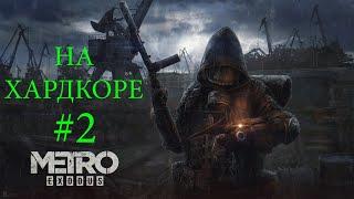 Metro Exodus - На ХАРДЕ - Прохождение #2