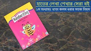 ১ম অধ্যায়: খাতা কলম ধরার সহজ নিয়ম || Mamun Write Handwriting Practice Book