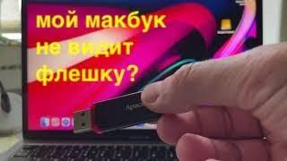 Мой MacBook не видит флешку!Что делать? Решение проблемы за 5 минут в 2021!