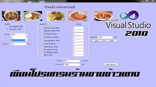 เขียนโปรแกรมร้านขายข้าวแกง - Visual Studio 2010