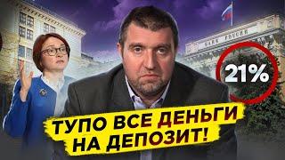 ЦБ повысил ставку до 21%.. Что дальше? || Дмитрий Потапенко*