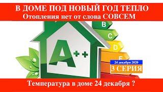 Отопление дома  без газа ДЕШЕВО Монолитный дом iHouse TermoPlus