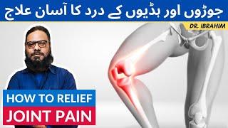 Joro Ke Dard Ka Ilaj | Relief Joint Pain | Tango/Ghuto Ka Dard [Urdu/Hindi] Dr. Ibrahim