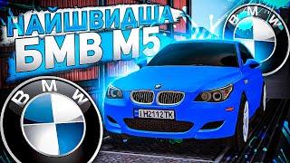 Я ПОТРАТИВ 10.000.000 ГРН на ПРОКАЧКУ BMW M5 E60 в UKRAINE GTA