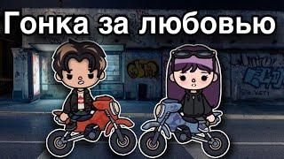 Гонка за любовью – 4 серия ️ тока бока сериал онли тока