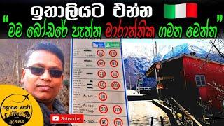 Crossed Border to Italy | ඉතාලියට එන්න මම බෝඩර් පැන්න පාරේ නැවත් වරක් ඔබ වෙනුවෙන් ගිය වීඩියෝව