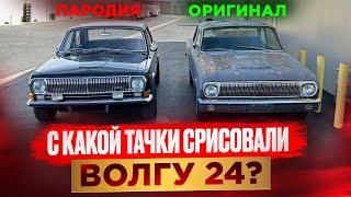 С какой машины в СССР срисовали Волгу 24?
