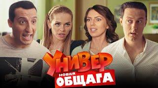 Универ. Новая общага 3 сезон, 21-40 серии «Майское наслаждение»