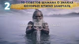 30 Прекрасных советов от потомственного Шамана о знаках в нашей жизни, которые надо замечать