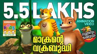 Makrante Vakrabudhi | Soothranum Sheruvum | Balarama Animation | സൂത്രനും ഷേരുവും