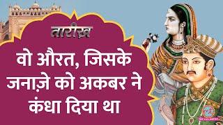 जब औरतें घर में कैद थीं, तब राजकुमारी हज कर आई थी। Akbar, Babar की रिश्तेदार Gulbadan Begum की कहानी