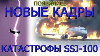 НОВЫЕ ШОКИРУЮЩИЕ кадры приземления SSJ100 в ШЕРЕМЕТЬЕВО. опубликовано НОВОЕ ВИДЕО КАТАСТРОФЫ +ВНУТРИ