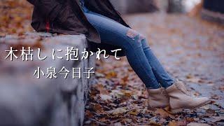 【木枯しに抱かれて】小泉今日子