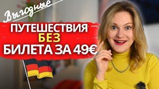 Путешествия по Германии для тех, у кого НЕТ билета за 49€ - ВЫГОДНЫЕ региональные предложения