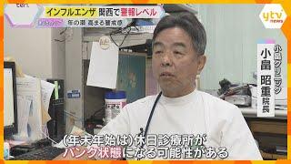 インフルエンザが猛威　12月に患者数急増、近畿各地で警報レベル　年の瀬に注意すべきことは？