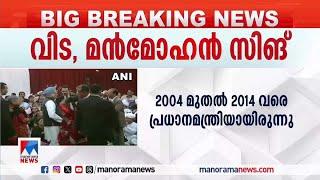 വിട മന്‍മോഹന്‍; രാജ്യത്ത് 7 ദിവസത്തെ ദുഃഖാചരണം ​| Manmohan Singh