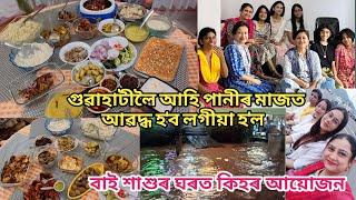 হঠাৎ গুৱাহাটীলৈ যাব লগা হ'ল | গুৱাহাটীলৈ আহি পানীৰ মাজত আৱদ্ধ হ'লো | বাই শাশুৰ ঘৰত কিহৰ আয়োজন চলিছে