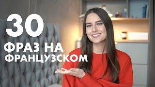 Французский Для Начинающих | Начни Учить с 30 Полезных Фраз