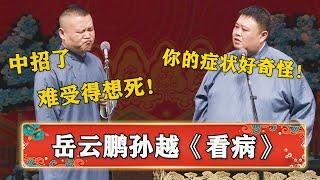 岳云鹏：最近病了好难受，都快不行了！孙越：你没救了？《看医生》岳云鹏 孙越 | 德云社 郭德纲 于谦 岳云鹏 孙越  郭麒麟