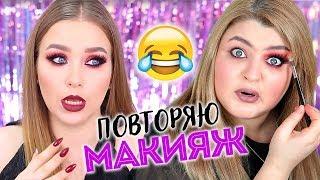 ПОВТОРЯЮ ЗНАМЕНИТЫЙ МАКИЯЖ НАТАЛИНЫ / Natalina MUA