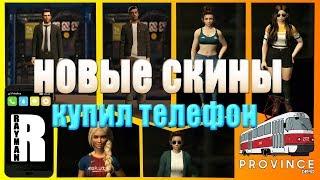 НОВЫЕ СКИНЫ, ПОКУПКА ТЕЛЕФОНА (MTA PROVINCE DEMO)