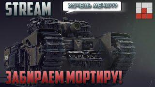 ЗАБИРАЕМ НОВУЮ МОРТИРУ в War Thunder