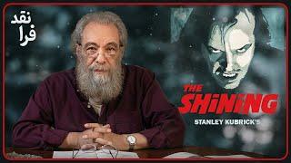 نقد فیلم درخشش اثر استنلی کوبریک | The Shining