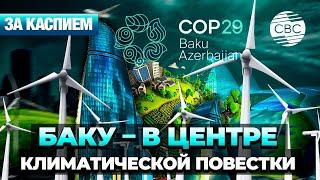 Лидеры Центральной Азии в Баку | Астана и Ташкент сообща борются с изменениями климата