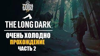 The Long Dark Redux | ПРОХОЖДЕНИЕ ЧАСТЬ 2 | НАЙТИ ЕДУ СЕРОЙ МАТЕРИ