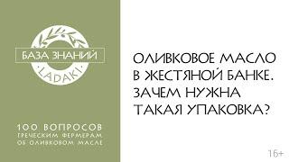 Оливковое масло в жестяной банке -  Зачем нужна такая упаковка и в чем ее преимущества? | 16+