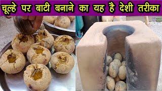 चूल्हे पर बाटी बनाने का यह है देशी तरीका - Bati Recipe - bati banane ki vidhi - bafla village recipe