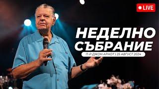 Джон Арнот | Вечерно Събрание | Хваление Преслава Петрова | 25.08.2024