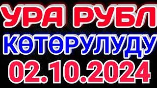 Курс рубль Кыргызстан сегодня 02.10.2024 рубль курс Кыргызстан валюта 2-Октябрь